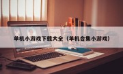 单机小游戏下载大全（单机合集小游戏）