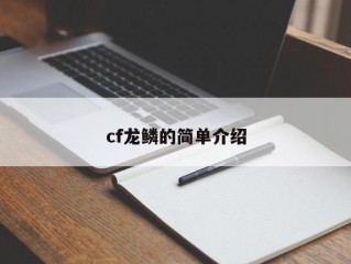 cf龙鳞的简单介绍