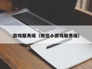 游戏服务端（微信小游戏服务端）