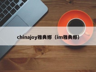 chinajoy雅典娜（im雅典娜）