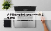 火影忍者psp游戏（psp2000火影忍者游戏）