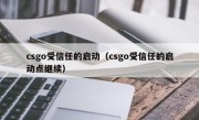 csgo受信任的启动（csgo受信任的启动点继续）