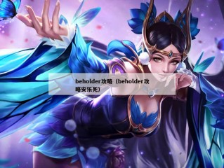 beholder攻略（beholder攻略安乐死）