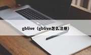 gblive（gblive怎么注册）