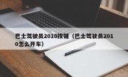 巴士驾驶员2010按键（巴士驾驶员2010怎么开车）