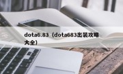 dota6.83（dota683出装攻略大全）