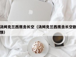 汤姆克兰西鹰击长空（汤姆克兰西鹰击长空剧情）