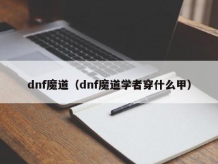 dnf魔道（dnf魔道学者穿什么甲）