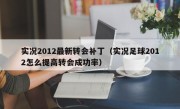 实况2012最新转会补丁（实况足球2012怎么提高转会成功率）