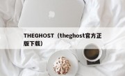 THEGHOST（theghost官方正版下载）