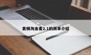 紫枫淘金者2.1的简单介绍