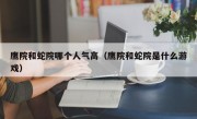 鹰院和蛇院哪个人气高（鹰院和蛇院是什么游戏）