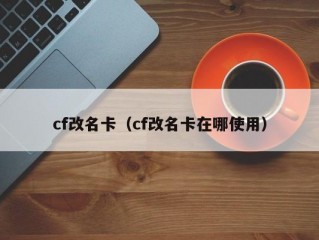 cf改名卡（cf改名卡在哪使用）