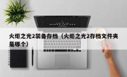 火炬之光2装备存档（火炬之光2存档文件夹是哪个）