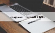 cq.qq.com（cqcom账号解锁）