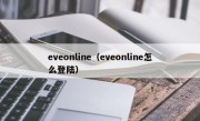 eveonline（eveonline怎么登陆）