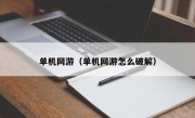 单机网游（单机网游怎么破解）