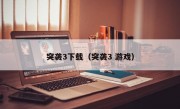 突袭3下载（突袭3 游戏）