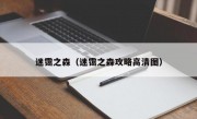 迷霭之森（迷霭之森攻略高清图）