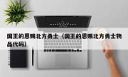 国王的恩赐北方勇士（国王的恩赐北方勇士物品代码）