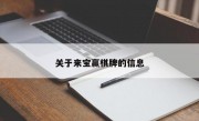 关于来宝赢棋牌的信息