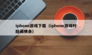 iphone游戏下载（iphone游戏时隐藏横条）