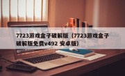 7723游戏盒子破解版（7723游戏盒子破解版免费v492 安卓版）