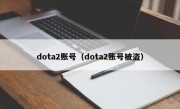 dota2账号（dota2账号被盗）