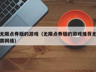 无限点券版的游戏（无限点券版的游戏推荐无需网络）