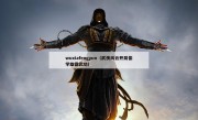 wuxiafengyun（武侠风云开局偷学雄霸武功）