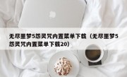 无尽噩梦5怨灵咒内置菜单下载（无尽噩梦5怨灵咒内置菜单下载20）