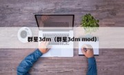 群星3dm（群星3dm mod）