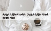 失足少女是如何炼成的（失足少女是如何炼成的播放列表）