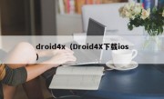 droid4x（Droid4X下载ios）