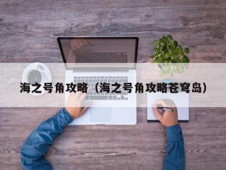 海之号角攻略（海之号角攻略苍穹岛）