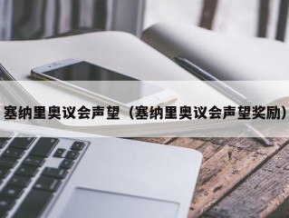 塞纳里奥议会声望（塞纳里奥议会声望奖励）