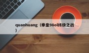 quanhuang（拳皇98ol终极之战）