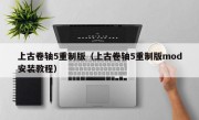 上古卷轴5重制版（上古卷轴5重制版mod安装教程）