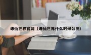 诛仙世界官网（诛仙世界什么时候公测）