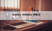 diablo2（Diablo2 共享cd）