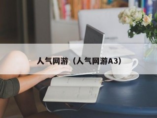 人气网游（人气网游A3）