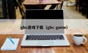 gbc游戏下载（gbc game）