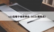 s11在哪个城市举办（s11s赛地点）