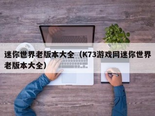 迷你世界老版本大全（K73游戏网迷你世界老版本大全）