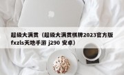 超级大满贯（超级大满贯棋牌2023官方版fxzls天地手游 j290 安卓）