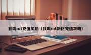 我叫mt充值奖励（我叫mt新区充值攻略）