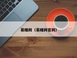 易赚网（易赚网官网）