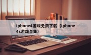 iphone4游戏免费下载（iphone4s游戏合集）