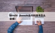 kenshi（kenshi古代科技书怎么获得）