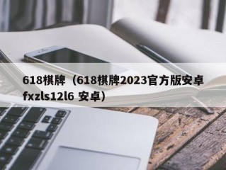 618棋牌（618棋牌2023官方版安卓fxzls12l6 安卓）